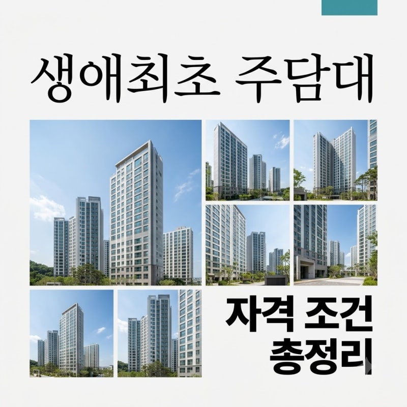 생애최초 주담대 조건 디딤돌 보금자리론 자격 및 한도 비교