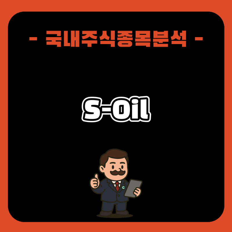 S-Oil 주가 전망과 분석, 중국발 정제마진 훈풍 탄 정유주 급등 배경