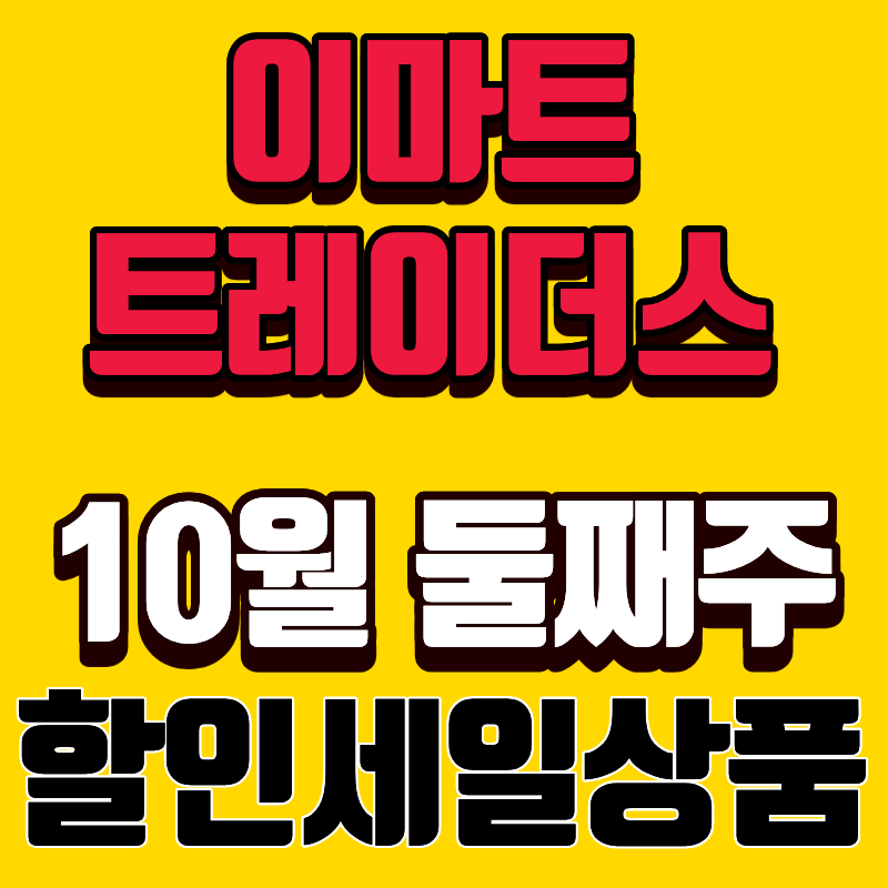 이마트 트레이더스 10/11일 주말까지 할인정보 + 멤버십 이벤트, 피자구독권까지