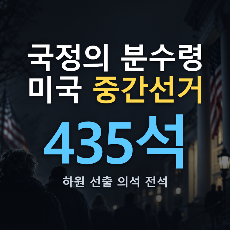 미국 중간선거란 왜 공휴일이 아닌 평일에 치르고 투표율은 40%대일까?