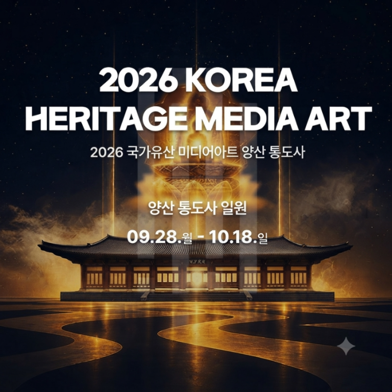 [국내 여행] 2026 양산 통도사 미디어아트 축제 기간, 주차, 예매 및 관람 꿀팁 총정리 (가을 야....