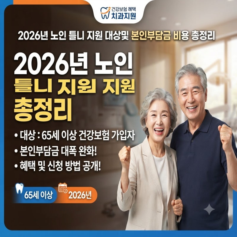 2026년 노인 틀니 지원 대상 및 본인부담금 비용 총정리 (완전·부분틀니 차이점과 7년 재제작 ....