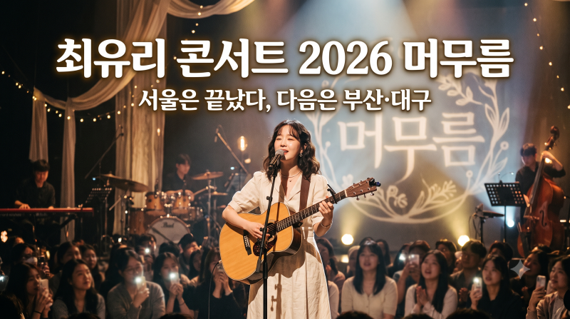 최유리 콘서트 서울 끝났는데, 다음 공연은 어디? 부산·대구 일정과 티켓 가격까지