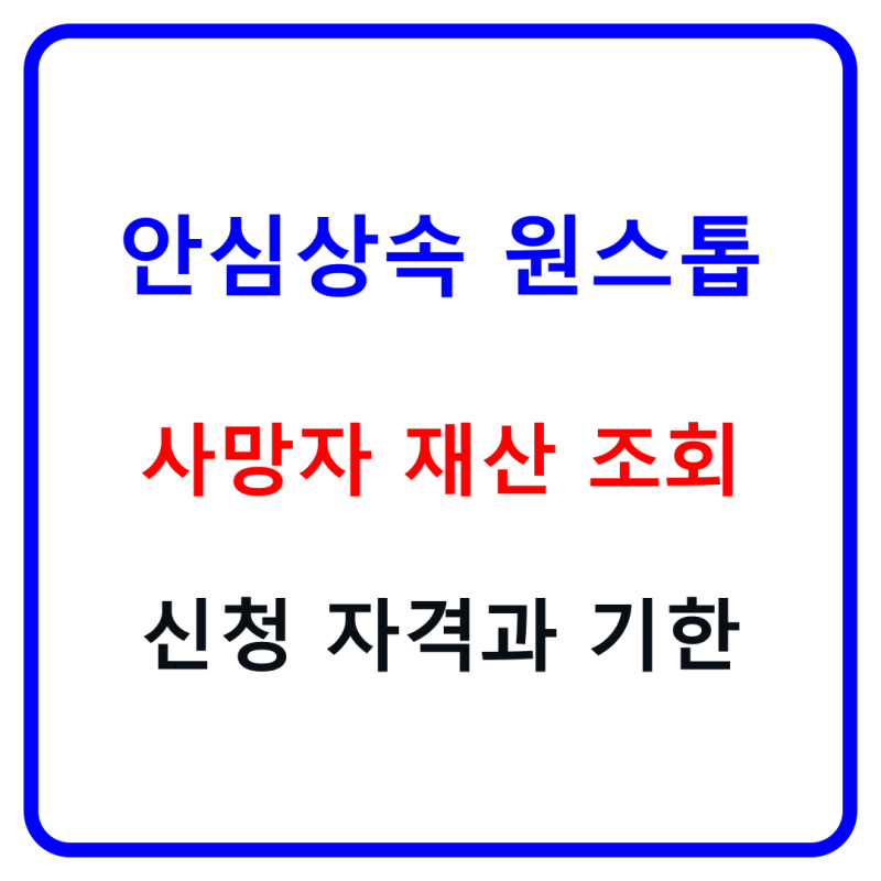 안심상속 원스톱서비스 신청방법｜사망자 재산조회 대상·기한·결과 확인