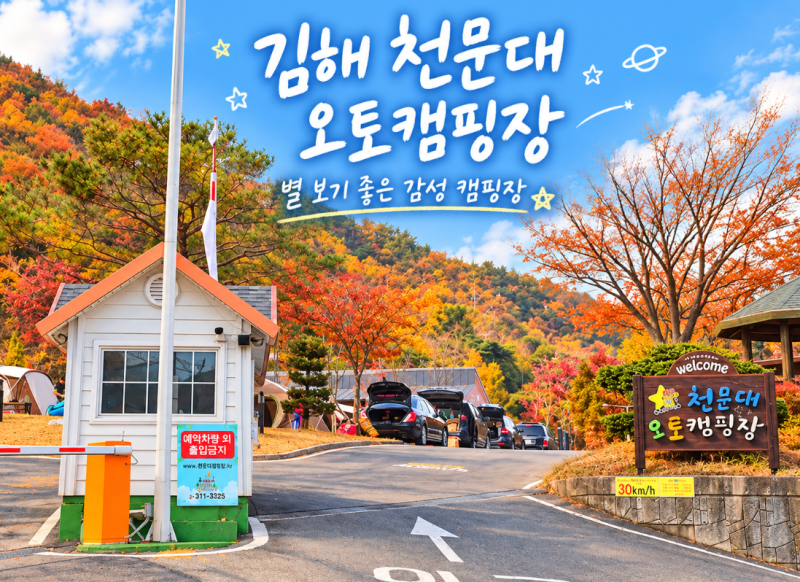 [김해 천문대오토캠핑장] 김해, 부산 근교 캠핑장 예약, 사이트, 요금부터 명당자리까지 총정....