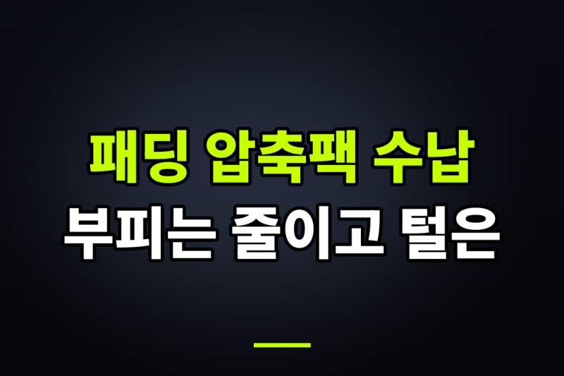 11. 좁은 옷장 패딩 부피 줄여 수납하는 압축팩 사용법