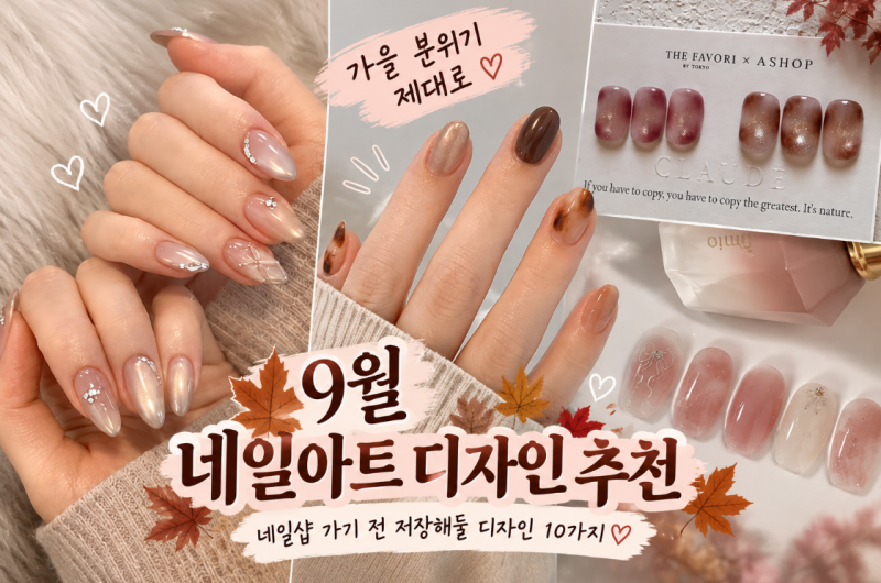 [ 9월 가을 네일아트 디자인 추천] 가을 분위기 제대로! 네일샵 가기 전 저장해둘 디자인 10가....