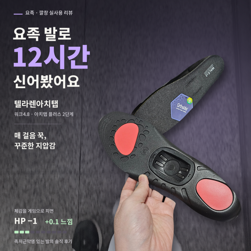 [요족/깔창추천] 족저근막염 있는 요족 발로 12시간 신어본 텔라렌아치탭 기능성인솔, 텔라렌....