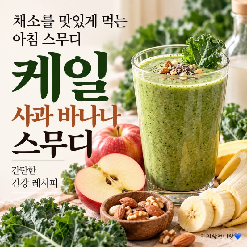 케일을 맛있게 먹는 방법｜사과·바나나로 만드는 건강 스무디