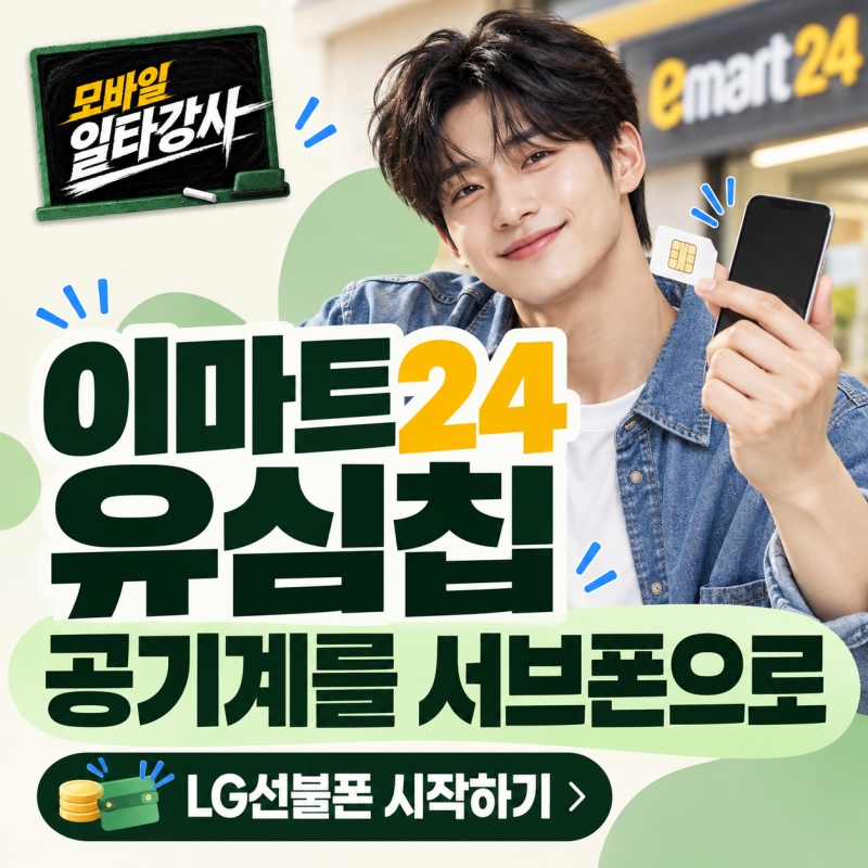서랍 속 공기계를 서브폰으로, 이마트24 유심칩으로 LG선불폰 시작하기