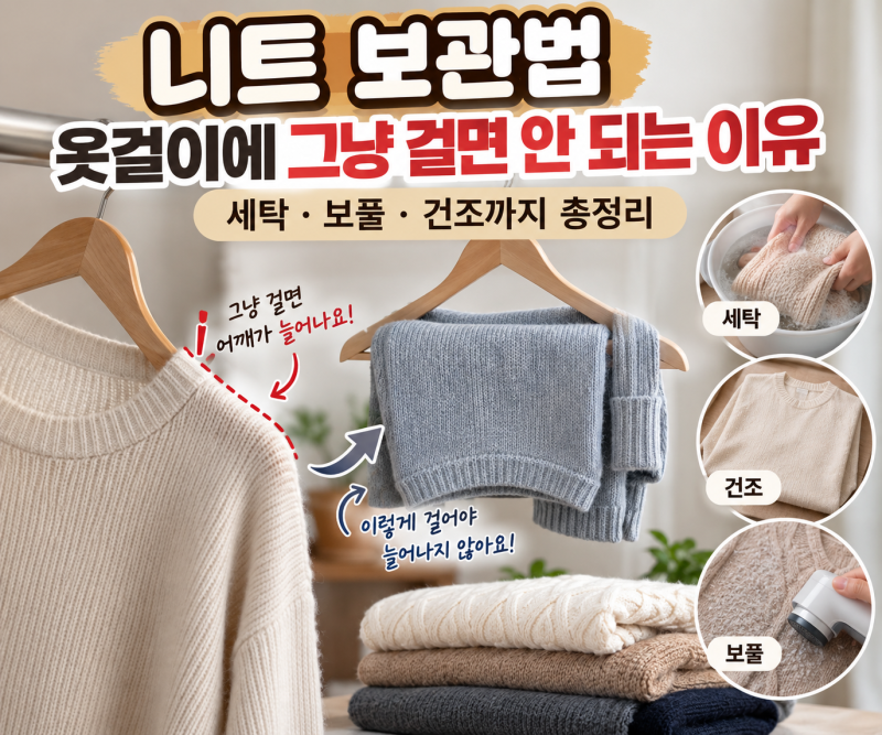 니트 보관법, 옷걸이에 그냥 걸면 안 되는 이유부터 세탁·건조·보풀까지