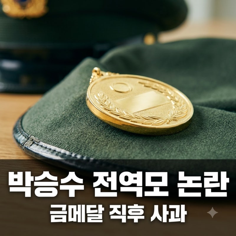 박승수 전역모 인증샷 논란 금메달 직후 사과와 병역특례 재검토 배경