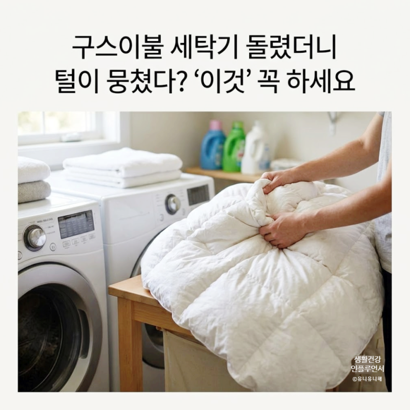 구스, 차렵, 극세사 이불 세탁기 돌릴 때 털 뭉침 막는 꿀팁과 건조기 온도 설정법