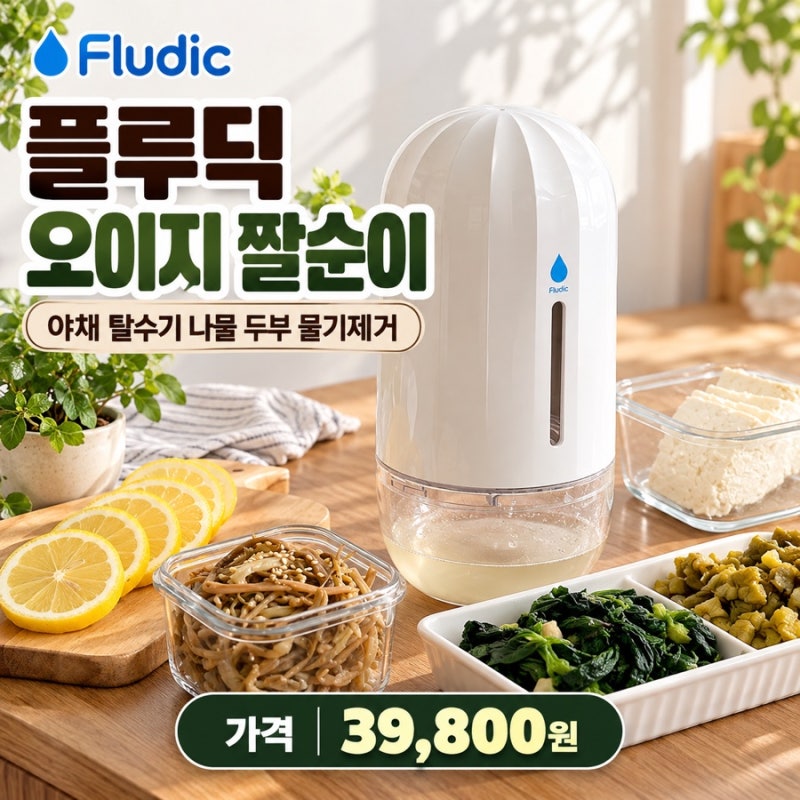 플루딕 야채 탈수기, 손목에 무리가 가지 않는 야채 탈수기!