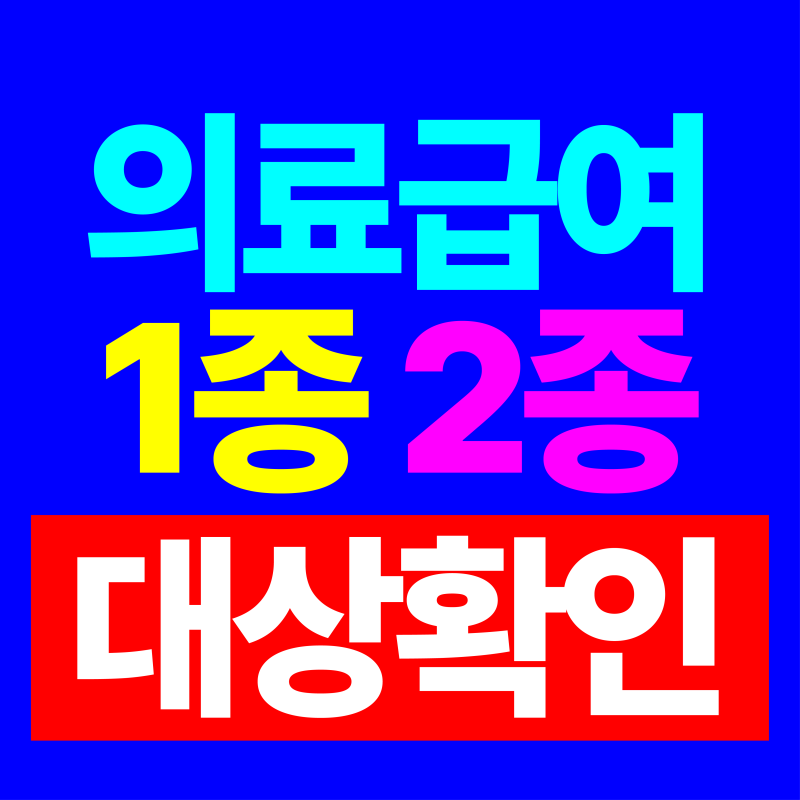 의료급여 1종 2종, 같은 병원에 가도 내는 돈이 다른 이유