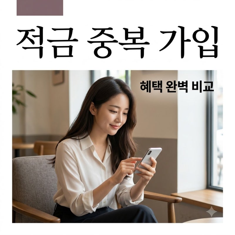 청년미래적금 청년도약계좌 중복 가입 가능할까? 혜택 비교 및 전환 방법
