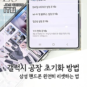 갤럭시 초기화 방법, 삼성 핸드폰 공장초기화 전 백업까지 하기