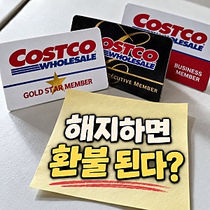 코스트코 회원권 해지 환불 조건, 가입 전 꼭 알아야 할 것