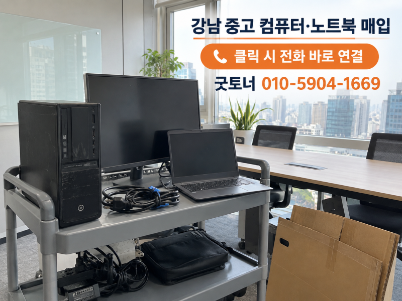 강남 중고 컴퓨터 노트북 매입, 사용하지 않는 PC 깔끔하게 정리하기