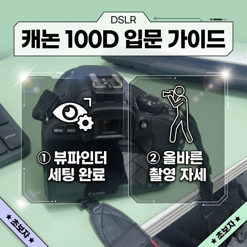 DSLR 캐논 EOS 100D 입문, 뷰파인더 조정과 올바른 촬영 자세