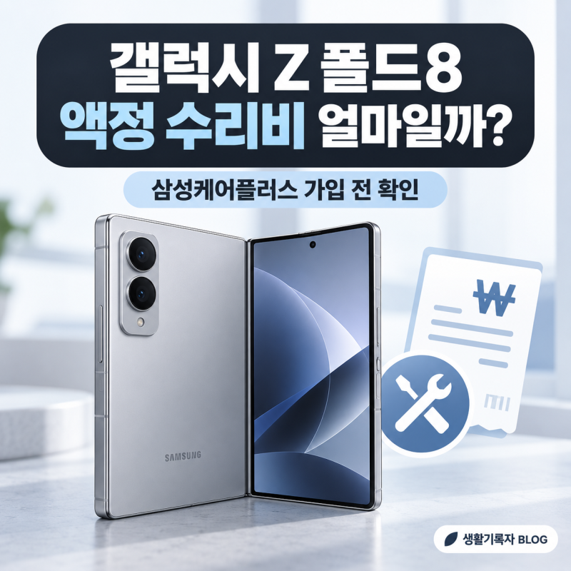 갤럭시 Z 폴드8 액정 수리비 얼마일까?｜삼성케어플러스 가입 전 확인할 것