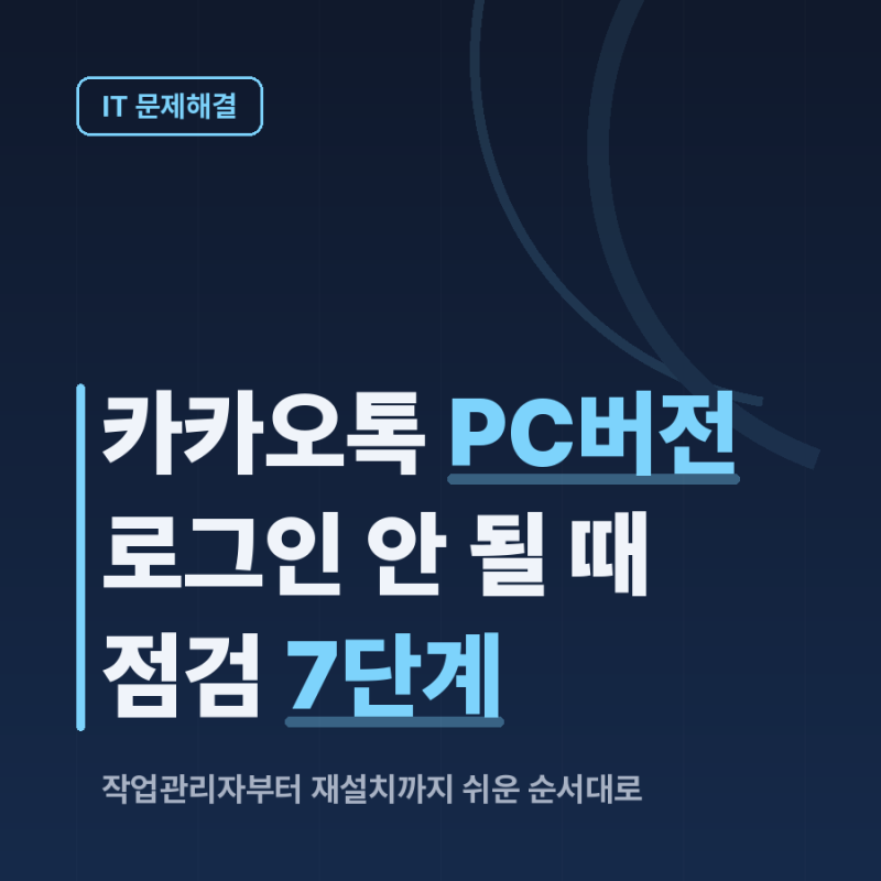 카카오톡 PC버전 로그인 안 될 때 순서대로 해보는 7가지