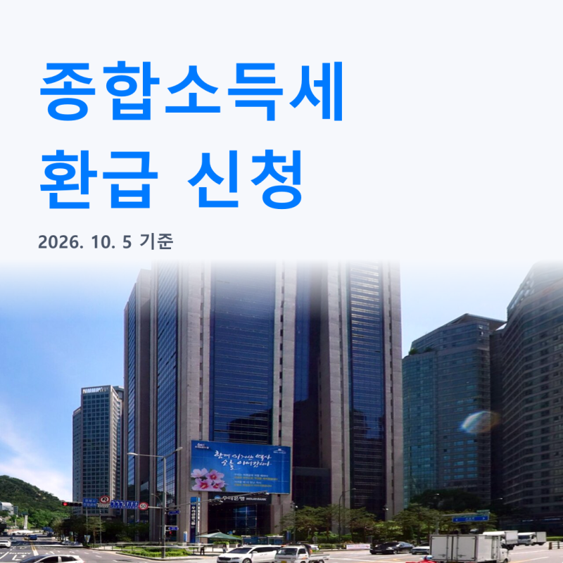수수료 0원 종합소득세 환급 신청 방법, 82만명 1635억 환급금 대상 확인법