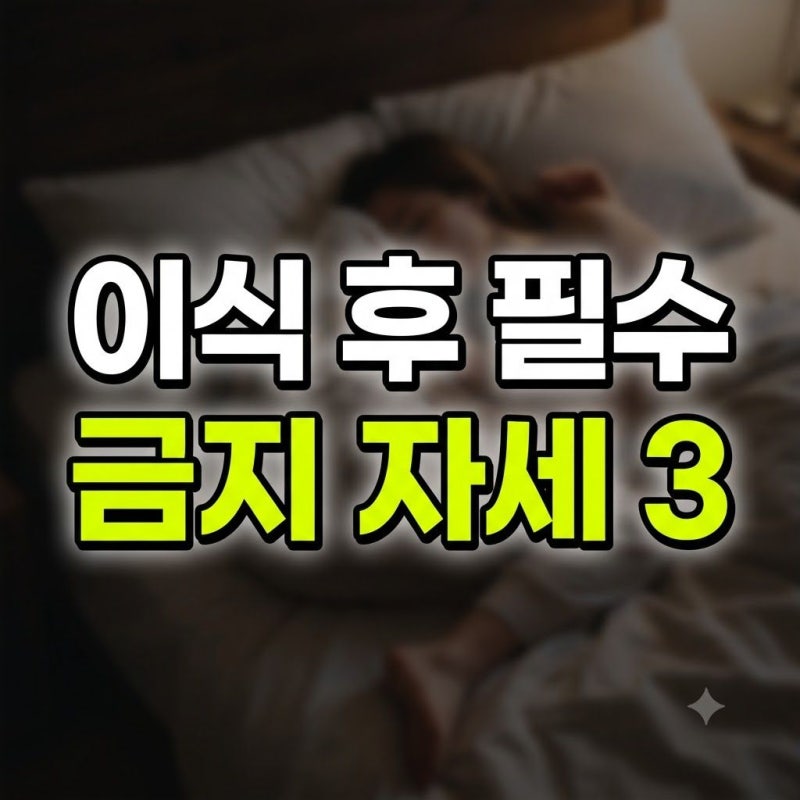 시험관 착상 시기 자세: 자궁 혈류 개선을 위해 피해야 할 3가지