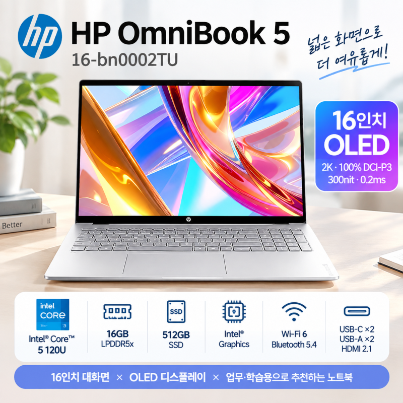 HP OmniBook 5 16-bn0002TU, 16인치 OLED 노트북 주요 사양 정리