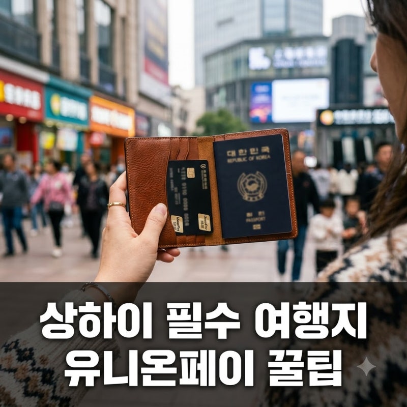 "중국 갈 때 환전 왜 해요?".. 유니온페이로 즐긴 상하이 필수 여행지 Best 5