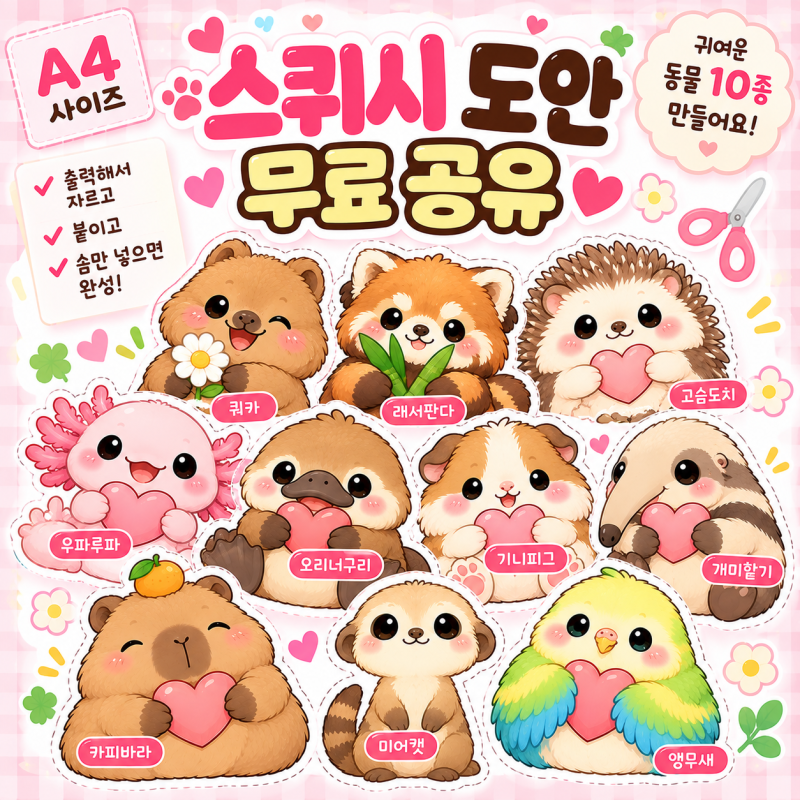 스퀴시 도안 10종｜흔하지 않은 귀여운 동물 만들기 무료 공유
