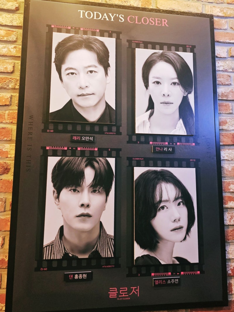 연극 클로저 관람 리뷰｜오만석·리사·홍종현·소주연, 섬세한 감정 연기｜닫힌 창문과 계단....