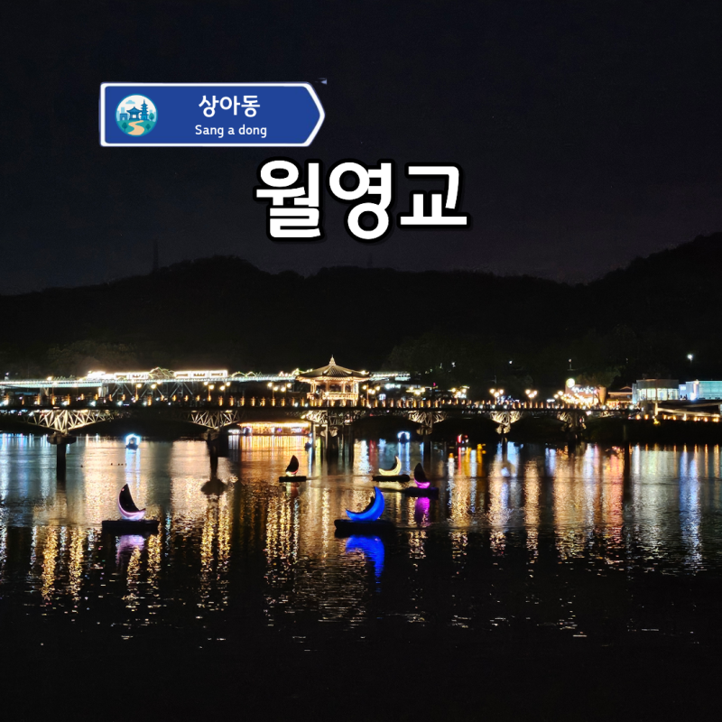 "안동의 밤은 아름답다!" 안동 여행 가볼만한곳 야경 명소 월영교!