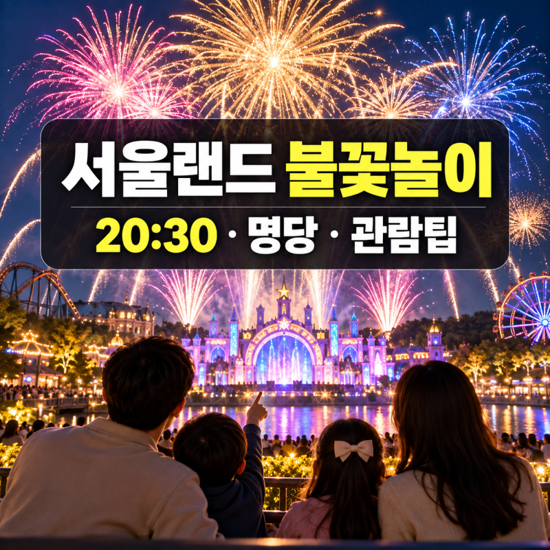 서울랜드 불꽃놀이 시간 언제? 아이와 관람 전 체크할 것
