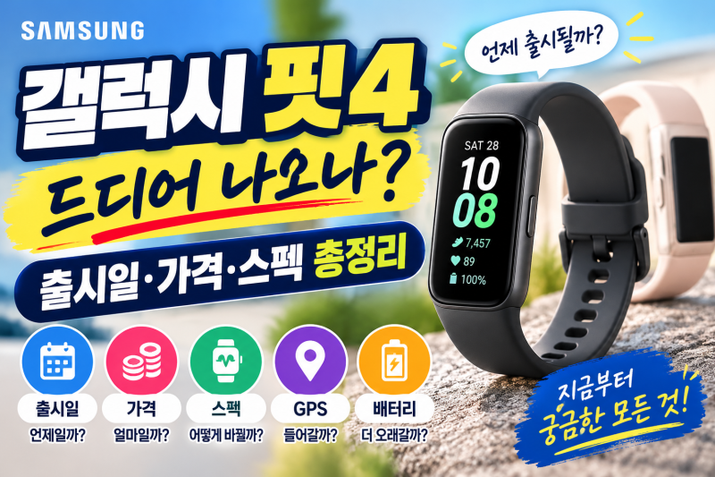 갤럭시 핏4 출시일·가격·스펙 총정리, 지금 사도 될까?