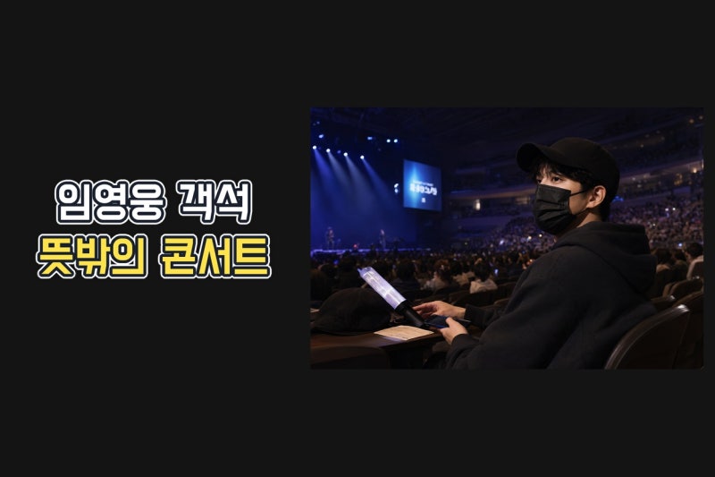 임영웅 도경수 콘서트 객석 포착…검은 모자와 마스크 뒤 숨은 진짜 이유