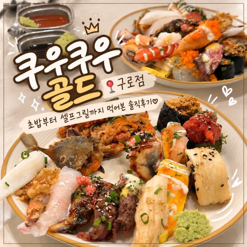 쿠우쿠우 골드 구로점, 초밥부터 셀프그릴까지 먹어본 솔직후기