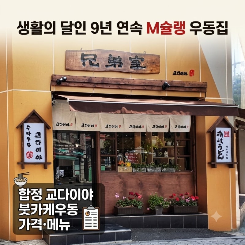 생활의 달인 9년 연속 M슐랭 우동집 어디? 합정 교다이야 붓카케우동 가격·메뉴