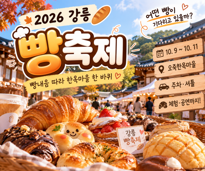 강릉 빵축제 어디서 열릴까? 오죽한옥마을 빵굽는 마을 일정부터 주차까지