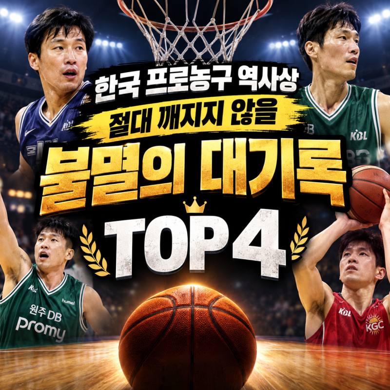 KBL 한국 프로농구 역사상 절대 깨지지 않을 불멸의 대기록 TOP 4