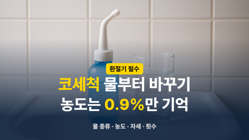 코세척 방법 총정리, 수돗물로 하면 위험할 수 있어요