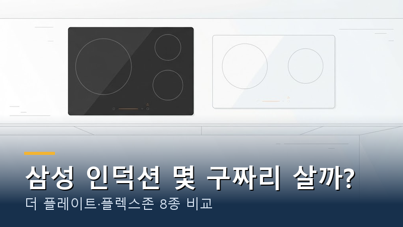 삼성 인덕션 몇 구짜리 살까?｜더 플레이트·플렉스존 8종 비교 2026