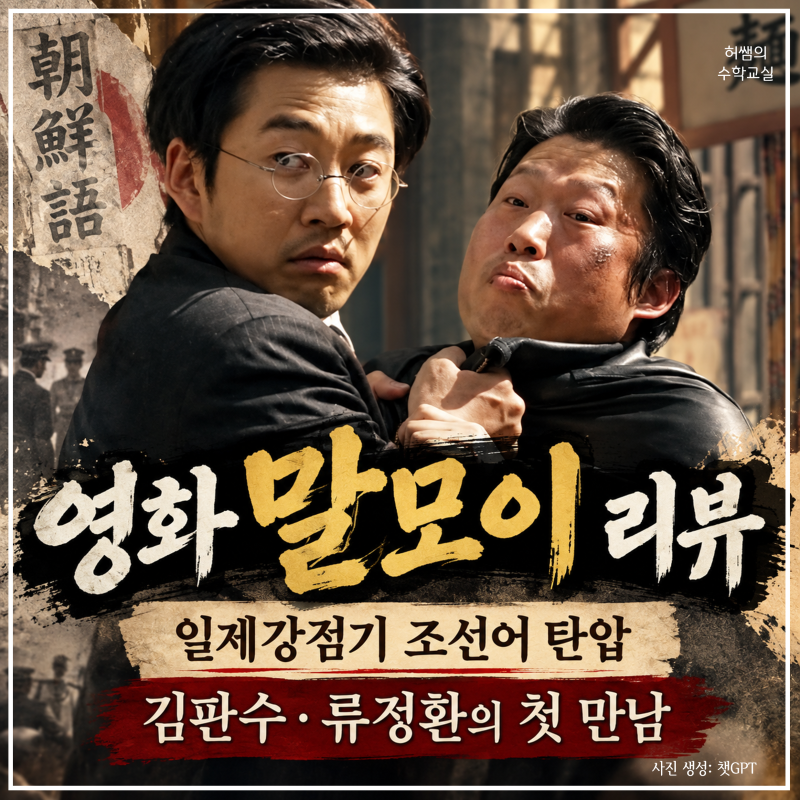 영화 말모이 리뷰 | 일제강점기 조선어 탄압, 김판수·류정환의 첫 만남