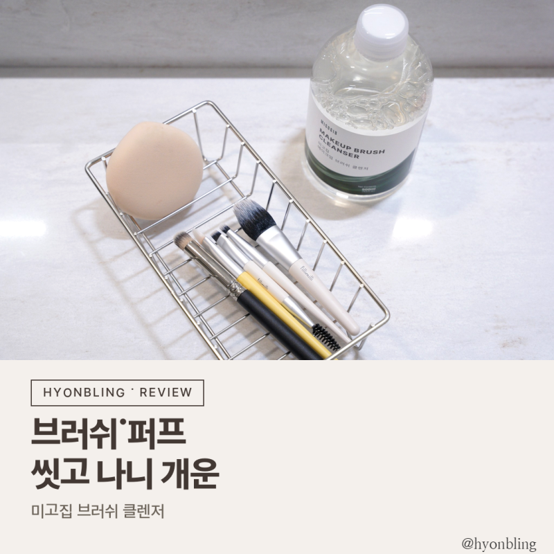 미고집 메이크업 브러쉬 클렌저 브러쉬와 퍼프 세척