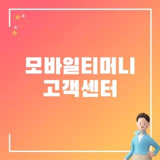 모바일티머니 고객센터 번호 및 상담원 연결 시간 직접 해결해 본 생생 꿀팁