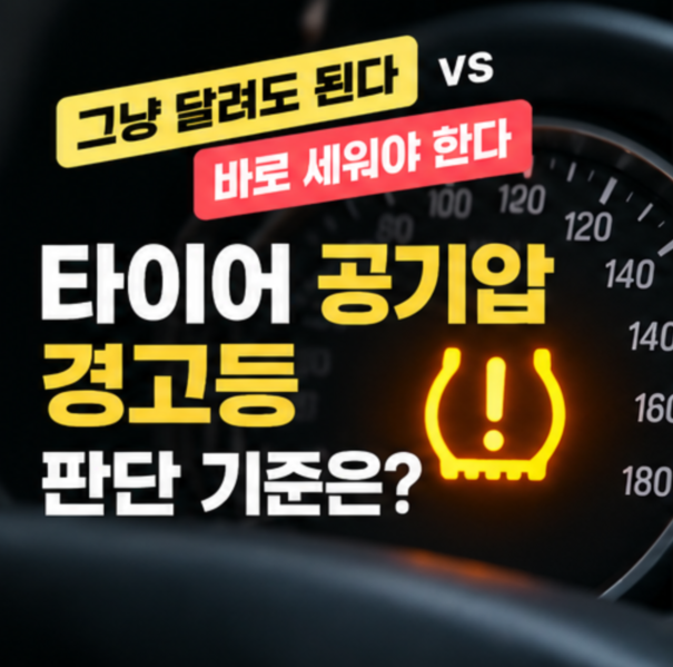 "그냥 달려도 된다 vs 바로 세워야 한다" 타이어 공기압 경고등 판단 기준은?
