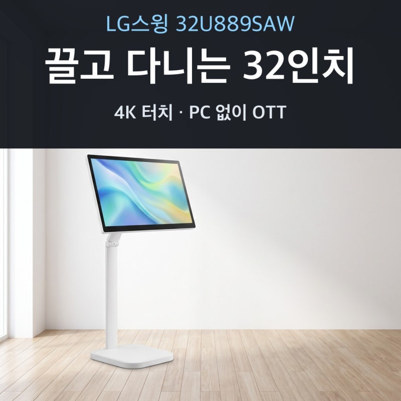 LG스윙 32U889SAW 체감가 추천 총정리, 바퀴 달린 32인치 4K 터치 스마트모니터