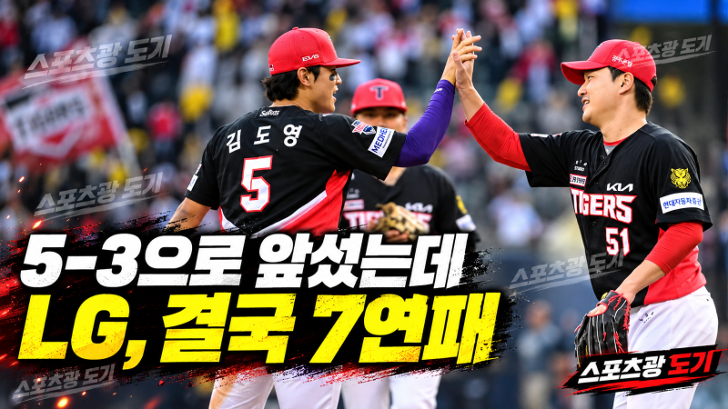 LG, 9회만 버티면 됐는데…7연패와 함께 KIA에 3위까지 내줬다