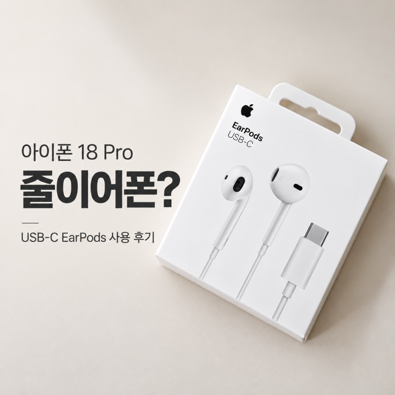 아이폰 18 Pro 샀는데 왜 나만 줄이어폰?, AirPods 5 대신 USB-C EarPods 후기