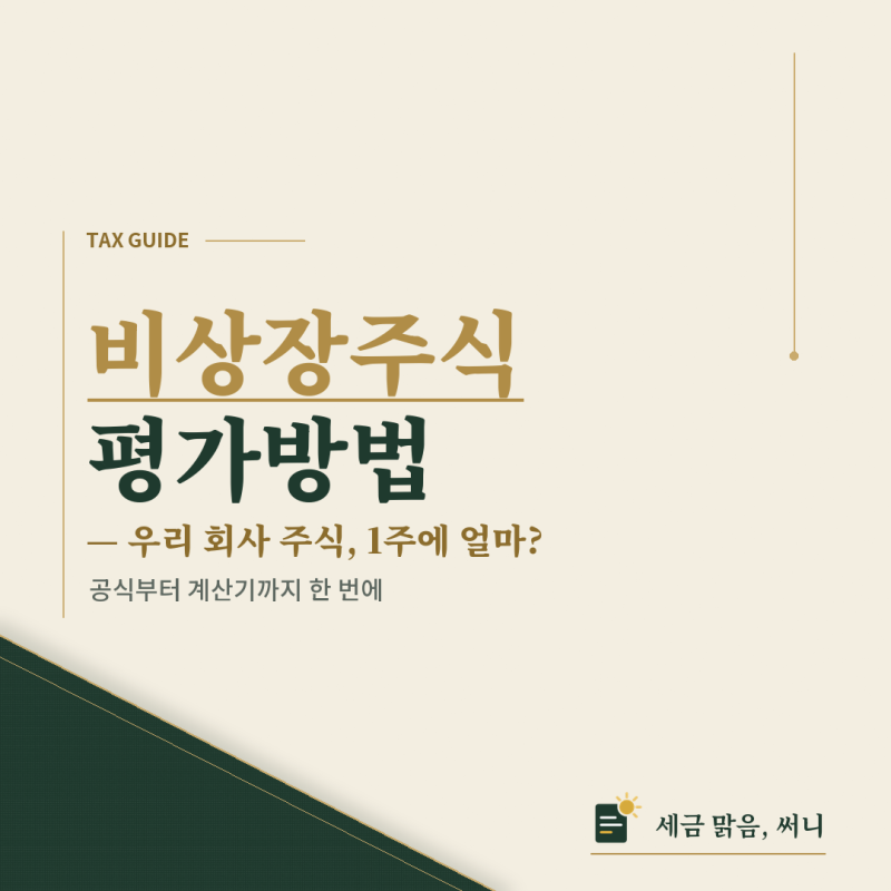 우리 회사 주식 1주 가격, 비상장주식 평가 계산기로 바로 확인
